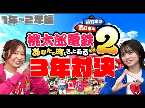 【桃太郎電鉄2】桃鉄最新作で3年対決!!地元と会えるかも?【ゆきめぐTV】