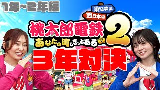 【桃太郎電鉄2】桃鉄最新作で3年対決!!地元と会えるかも?【ゆきめぐTV】
