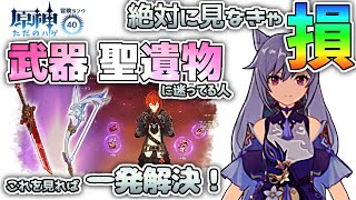 【原神】全ユーザー必見！冒険ランク41が教える武器、聖遺物の選び方！