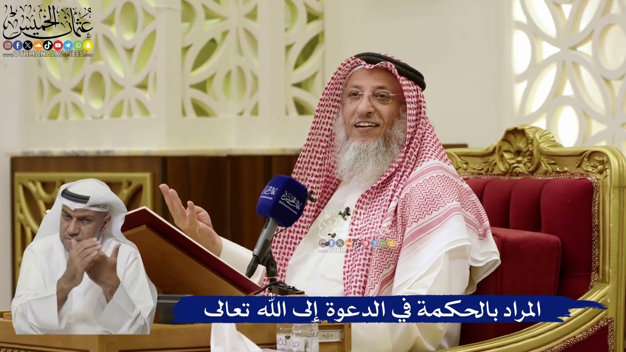 852- المراد بالحكمة في الدعوة إلى الله تعالى - عثمان الخميس