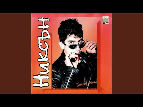 Niksan -  Pich ot klasa