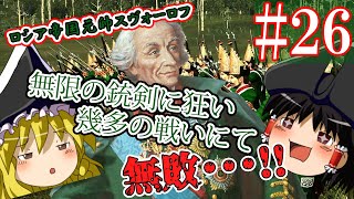 【ゆっくり実況#26】キミは生涯無敗の銃剣狂｢スヴォーロフ元帥｣を知っているか【Empire Total War】