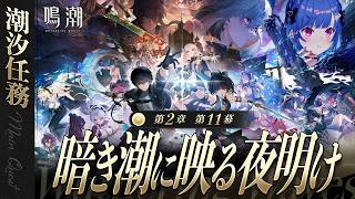 【 鳴潮 】第2章 第11幕「 暗き潮に映る夜明け 」ありがとう、リナシータ！【 にじさんじ / 西園チグサ 】