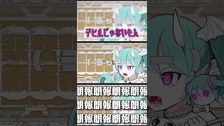〘 悲報朗報！？ 〙デビルじゃないもん (cover) Nうさ×朝日奈A #歌ってみた #歌い手 #cover #deco27 #ピノキオピー