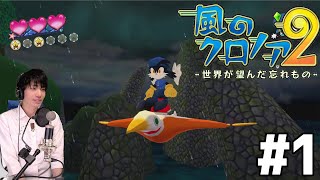 【風のクロノア2 ～世界が望んだ忘れもの～】 初見実況プレイ #1 【風のクロノア1&2アンコール】