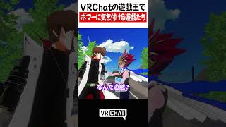 VRChatの遊戯王でボマーに気を付ける遊戯たち【遊戯王】【ハンターハンター 】#yugioh  #VRChat #vrchatlife