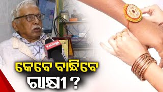 Raksha Bandhan 2023: Know when you should tie rakhi || Kalinga TV