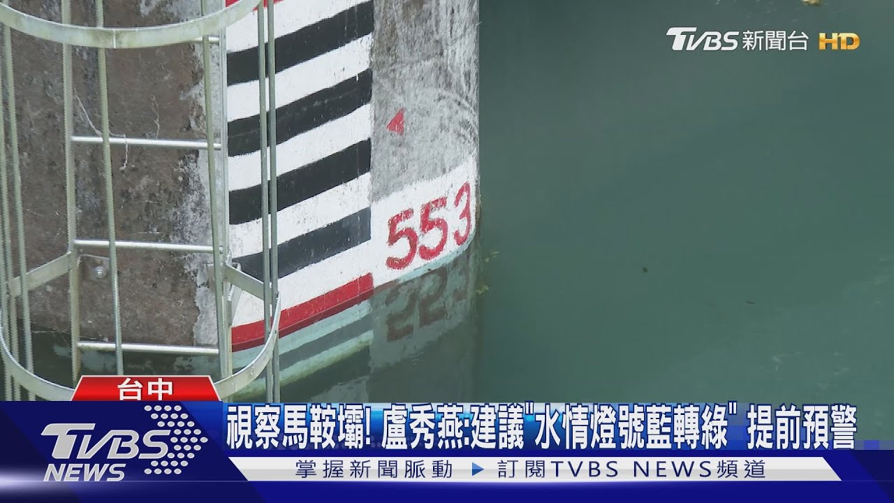 視察馬鞍壩! 盧秀燕:建議「水情燈號藍轉綠」提前預警