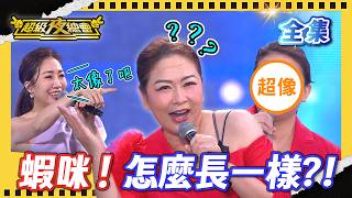 ❤️【超級夜總會】2026.06.13播出｜太像了吧！張秀卿即將被取代？ 向蕙玲玩遊戲玩到語無倫次 ｜超級夜總會 Super Night Club｜EP 696