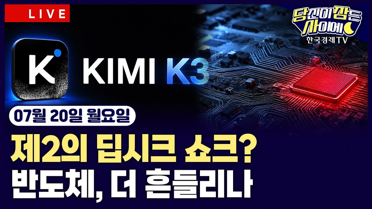 [🔴07/20 #당잠사] 애플, 장중 한 때 엔비디아 제치고 시총 1위ㅣ中 문샷, AI ’키미 K3' 발표ㅣ뉴욕증시, 연?