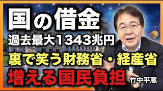 【国の借金】過去最大1343兆円！赤字国債乱発で財政ついに危ないか　財務省・経産省が隠す実質増税、一番損するのは国民