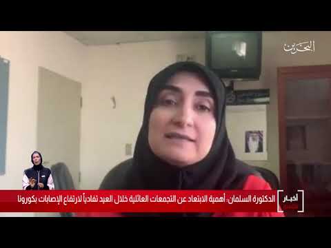 البحرين مركز الأخبار د.جميلة سلمان تؤكد على أهمية الإبتعاد عن التجمعات تفادياً لإرتفاع الإصابات