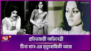 টিনা খান এর মৃত্যুবার্ষিকী আজ  | Tina Khan | Ekattor TV