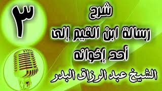 صورة 03 - شرح رسالة ابن القيم إلى أحد إخوانه - الشيخ عبد الرزاق البدر