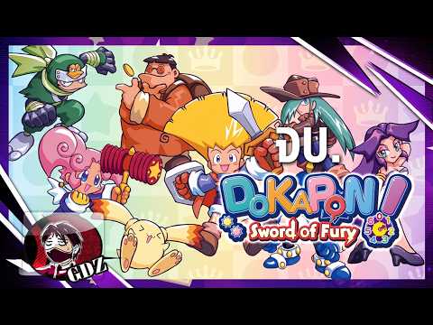 เมื่อผู้กล้า...อ่อนล้าแล้ว : Dokapon! Sword of Fury [Chapter 9, 10, จบ]