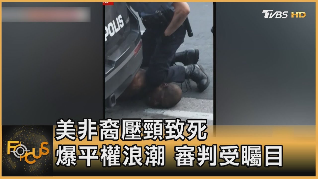 美非裔壓頸致死 爆平權浪潮!審判受矚目