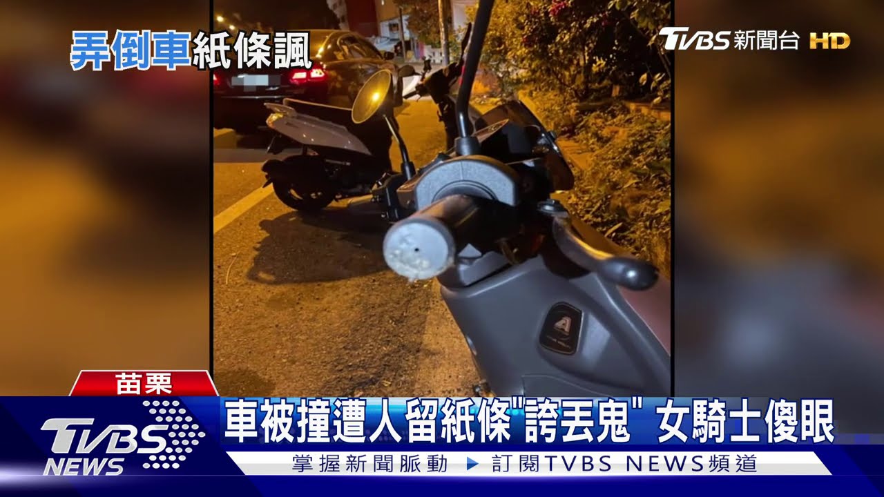 車被撞遭人留紙條「誇丟鬼」 女騎士傻眼