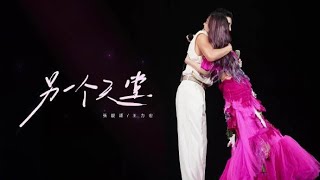 張靚穎Jane Zhang&amp;王力宏Leehom Wang【另一個天堂】Live（張靚穎“光”2024巡回演唱會杭州站）