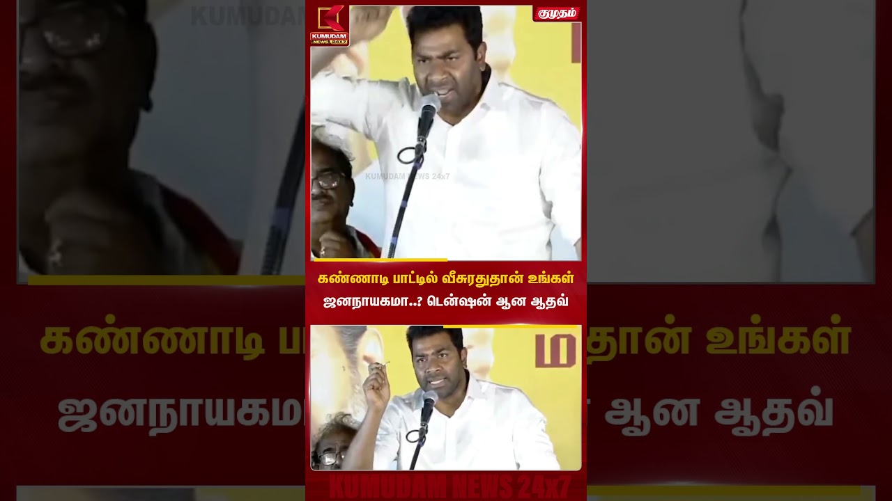 வில்லிவாக்கம் பரப்புரையில் தி.மு.கவினர் கண்ணாடி பாட்டில் எரிவதாக ஆதவ் அர்ஜுனா புகார்..| Kumudam News