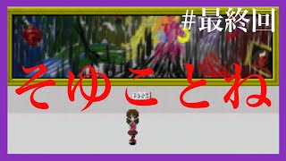 【謎解き＆ホラー】-Ib- #最終回 不朽の名作をプレイ！[黒糖のゲーム実況]