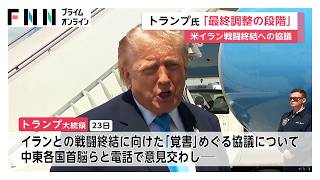 トランプ大統領「合意案の大部分は交渉済み」　イランとの戦争終結に向けた覚書の内容は「間もなく公表」（2026年05月24日）