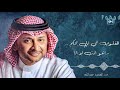 تنتظر كلمة احبك | عبدالمجيد عبدالله