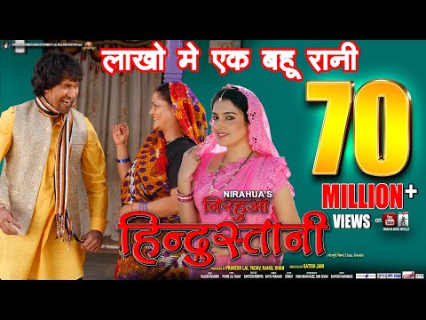 lakho me ek pawale bani hum bahurani full song (nirahua hindustani)