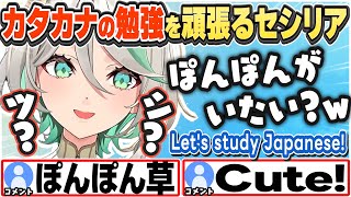 [JP/ENG SUB] カタカナの勉強を頑張るセシリア Let's study Japanese!【セシリア・イマーグリーン/ホロライブ/切り抜き】