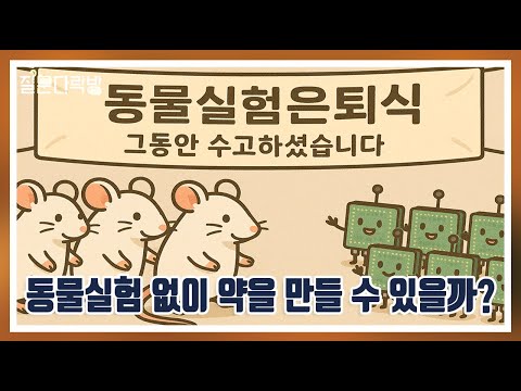 [KAIST 질문다락방 특강] 칩 위에 장기를 만든다고? -동물 없이 약을 개발할 수 있을까?- / 안송이 교수님 - KAIST 기계공학과 이미지