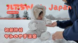 【生後11か月】初めての新幹線旅🚄👶🏻 かみやま温泉、家族との大切な時間、春先の蔵王❄️🌸