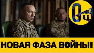 В0ЙНА ВСТУПИЛА В НОВУЮ ФАЗУ!
