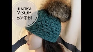 Шапка на все размеры-узором Буфы с эластичным краем