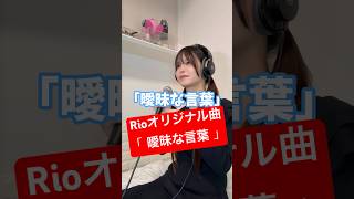 32歳男性がオリジナル曲「曖昧な言葉」作って歌ってみた結果www #shorts