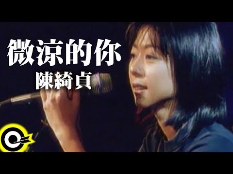 【微涼的你】Official Music Video のサムネイル