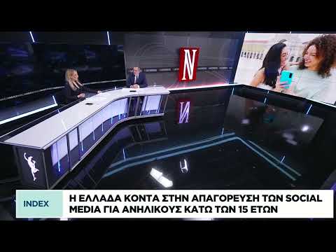 Η Ελλάδα κοντά σε απαγόρευση των social media για ανήλικους κάτω των 15 ετών