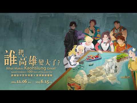 高雄市立歷史博物館─《誰把高雄變大了? 高雄設市百年...:圖片