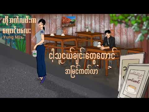 Yung Mix - ဟိုဘက်လမ်းကကောင်မလေး(OFFICIAL LYRICS VIDEO)