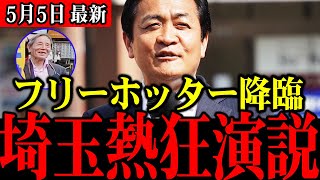 神回【国民民主】玉木代表が大宮で魂の演説！そして後ろに立つ勝利の神フリーホッターのご利益で参院選必勝へ【街頭演説】聴衆の熱気が伝わる熱い現場【玉木雄一郎】