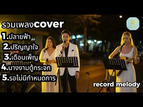 รวมเพลง Cover อะคูสติกเพราะๆ | ปลายฟ้า – ปริญญาใจ | record melody