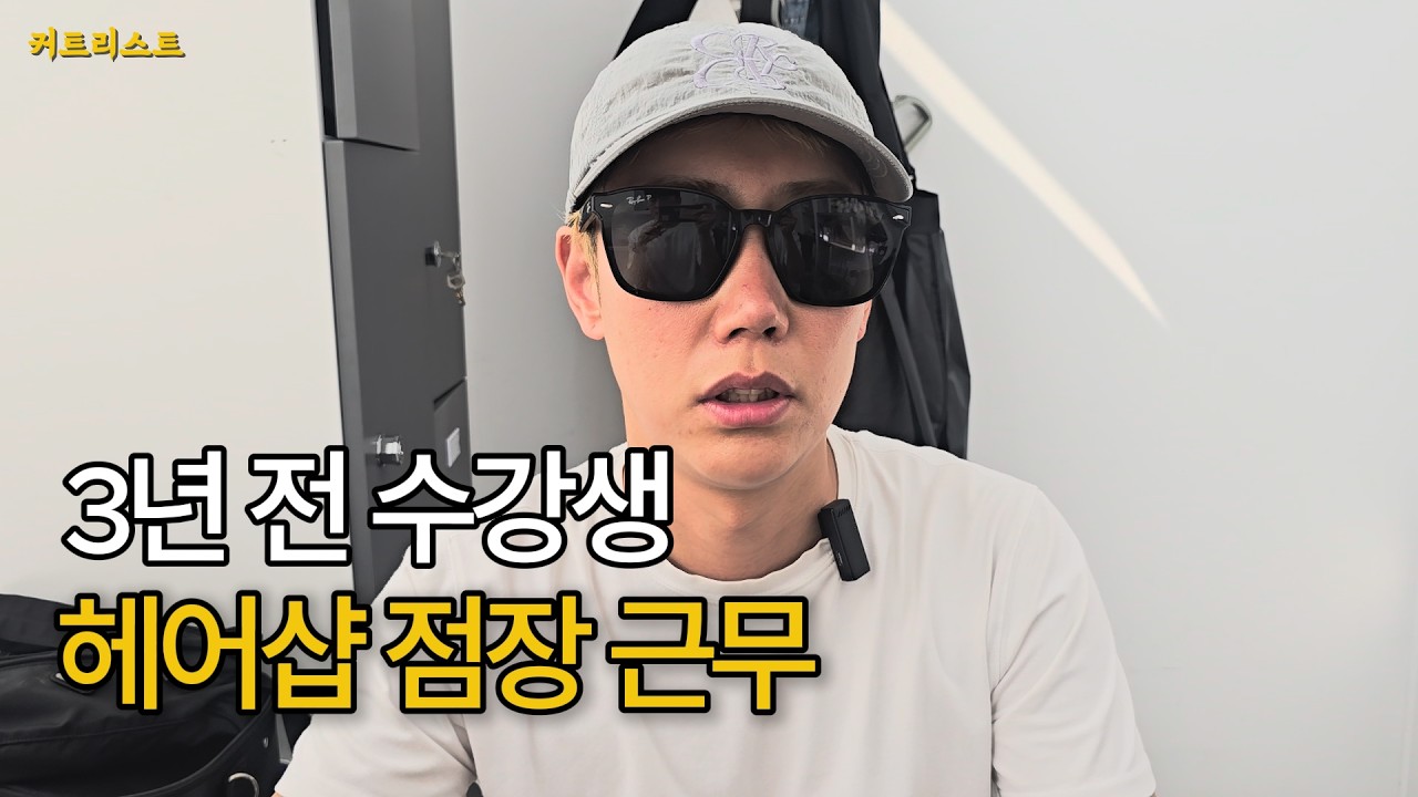 3년 전 수강생이 찾아왔습니다 지금은 헤어샵 점장입니다