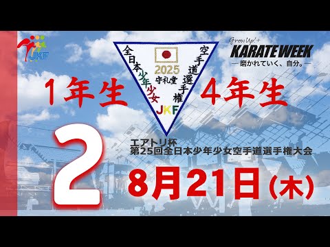 子ども学科 【8月21日配信！】1年生・4年生  2コート エアトリ杯 第25回全日本少年少女空手道選手権大会