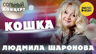 Людмила Шаронова – Кошка ♫ ДУШЕВНЫЕ ПЕСНИ ШАНСОНА ❤️ Концерт в Липецке 30.01.2022