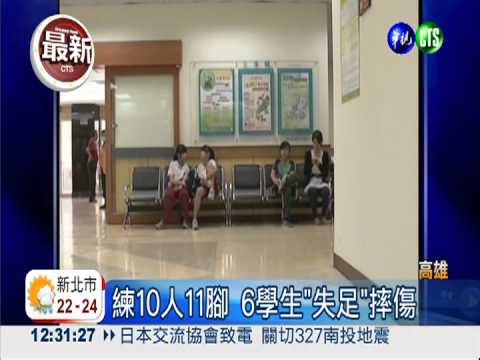 練10人11腳 6學生"失足"摔傷
