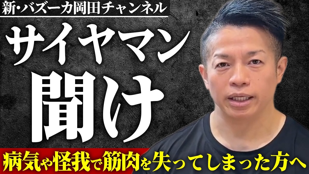 【人生の転機】病気で失った筋肉をどうやって復活させる？病気と筋トレの処方箋 【新・バズーカ岡田チャンネル】 #バズーカ岡田