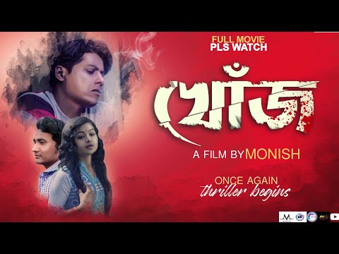 Santu Debnath Khoj Short film