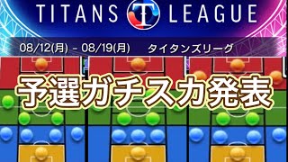 ウイコレ　タイタンズリーグ予選会　ガチスカ発表！！！　本線に是非とも参加したい！！！