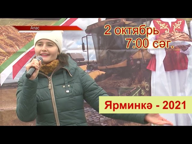 Новости "Апас хәбәрләре " 01.10.2021