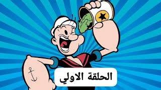 Download lagu الحلقة الأولى من مسلسل( باباي رجل البحار) Popeye the sailoer #cartoon # Classic Cartoon mp3 Download lagu الحلقة الأولى من مسلسل( باباي رجل البحار) Popeye the sailoer #cartoon # Classic Cartoon mp3