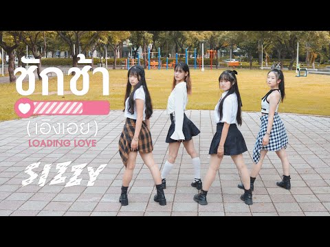[TPOP IN PUBLIC] SIZZY-ชักช้า(เอิงเอย) : Loading Love Dance Cover by THAILIGHT from Taiwan