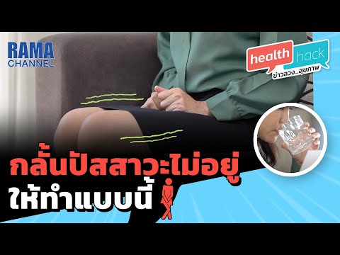 Health Hack Ep08 กลั้นปัสสาวะไม่อยู่ ให้ทำแบบนี้ ?